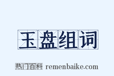 玉盘组词是什么意思的图片